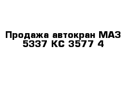 Продажа автокран МАЗ-5337-КС-3577-4